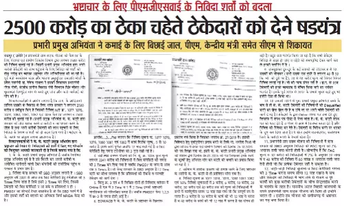 2500 करोड़ का ठेका चहेते ठेकेदारों को देने षडयंत्र 2500 करोड़ का ठेका चहेते ठेकेदारों को देने षडयंत्र