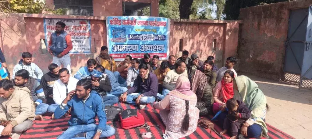 Farrukhabad: समायोजन पर नाराज कोविड कर्मी, अनशन की धमकी दी