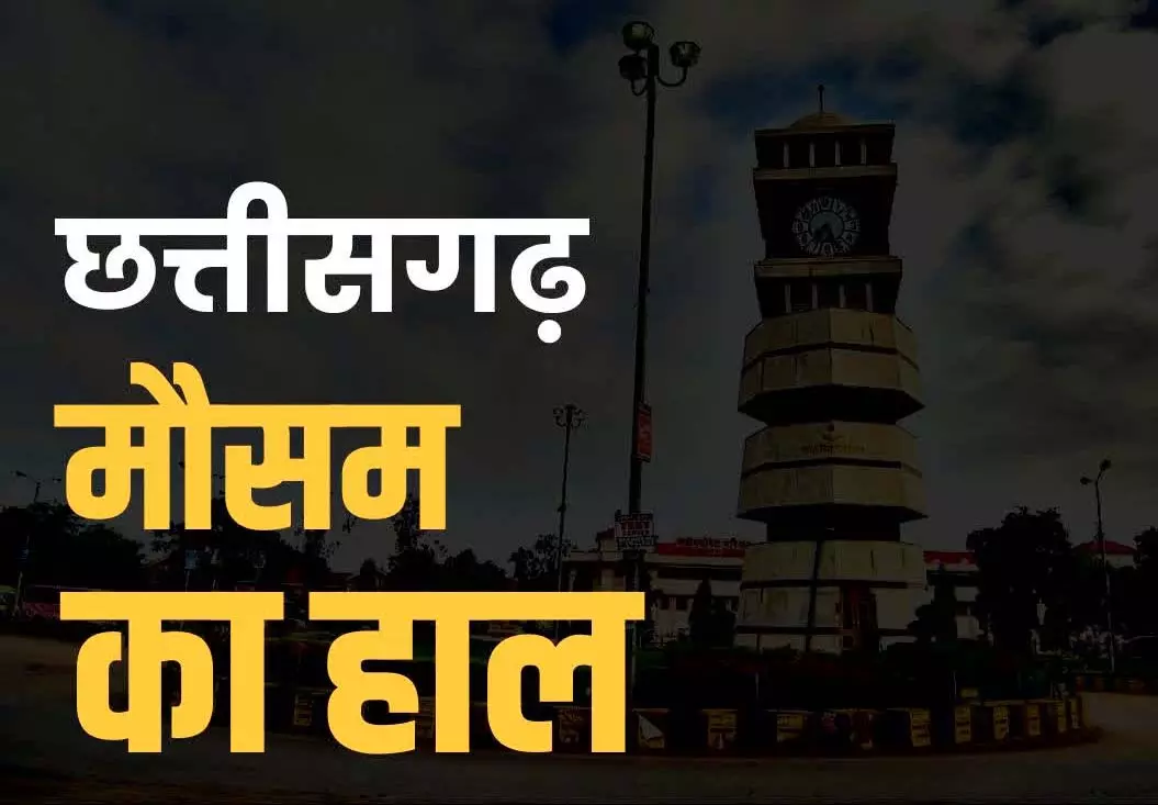 छत्तीसगढ़ में कड़ाके की ठंड, मौसम विभाग ने जारी किया ये अलर्ट छत्तीसगढ़ में कड़ाके की ठंड, मौसम विभाग ने जारी किया ये अलर्ट