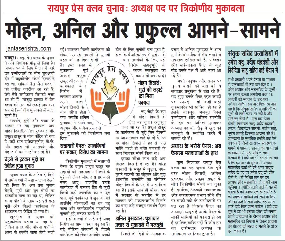 रायपुर प्रेस क्लब चुनाव: मोहन, अनिल और प्रफुल्ल आमने-सामने रायपुर प्रेस क्लब चुनाव: मोहन, अनिल और प्रफुल्ल आमने-सामने