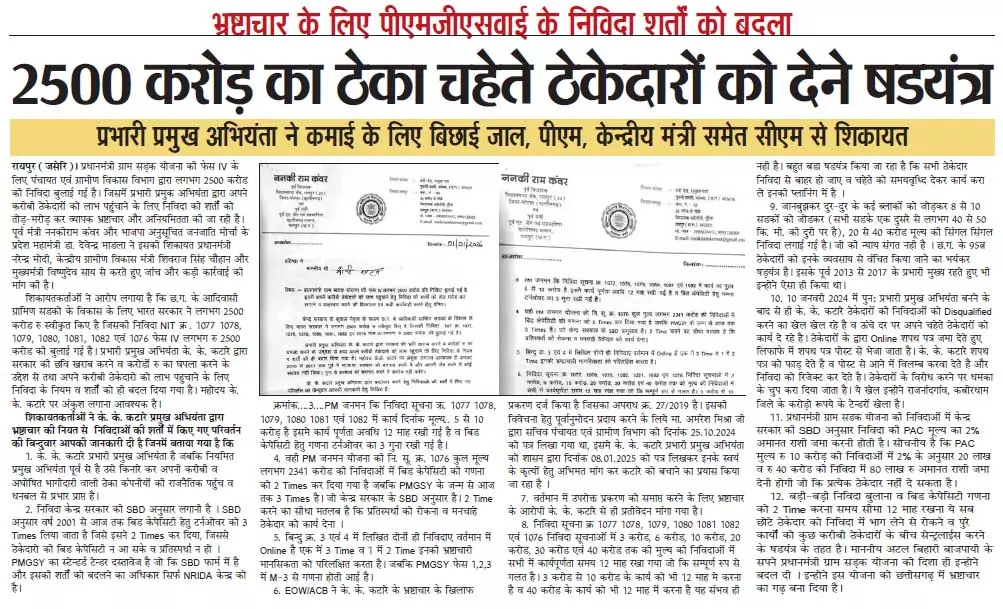 2500 करोड़ का ठेका चहेते ठेकेदारों को देने षडयंत्र 2500 करोड़ का ठेका चहेते ठेकेदारों को देने षडयंत्र