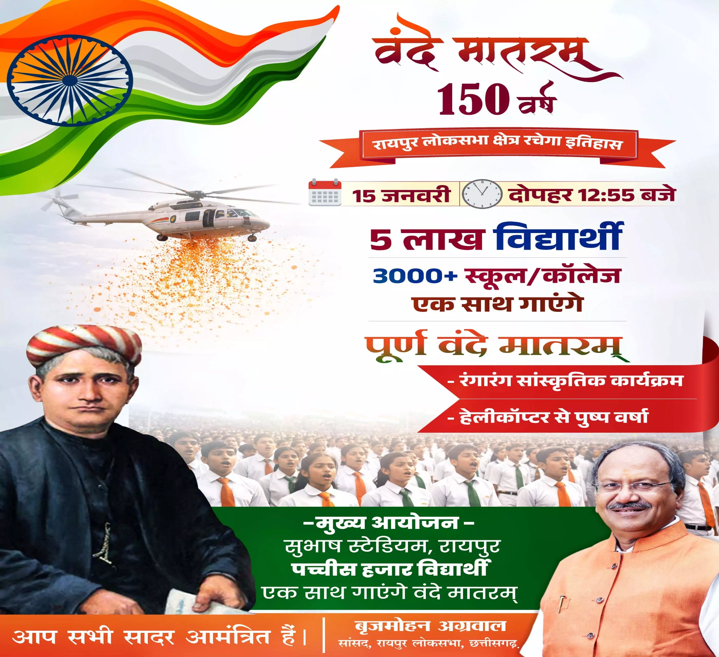 वंदे मातरम् की 150 वीं वर्षगांठ पर रायपुर में बनेगा कीर्तिमान वंदे मातरम् की 150 वीं वर्षगांठ पर रायपुर में बनेगा कीर्तिमान