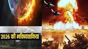 2026 में World खत्म? प्रलय की भविष्यवाणियां फिर चर्चा में 2026 में World खत्म? प्रलय की भविष्यवाणियां फिर चर्चा में