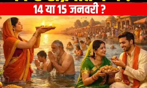 Makar Sankranti 2026: तारीख पर विवाद, 14 या 15 जनवरी Makar Sankranti 2026: तारीख पर विवाद, 14 या 15 जनवरी