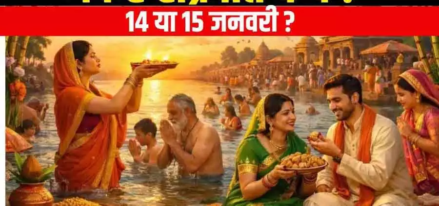 Makar Sankranti 2026: तारीख पर विवाद, 14 या 15 जनवरी Makar Sankranti 2026: तारीख पर विवाद, 14 या 15 जनवरी
