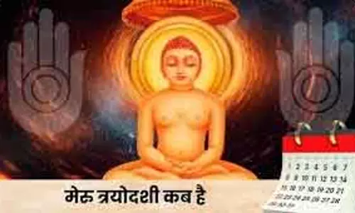Jainism में मेरु त्रयोदशी 16 जनवरी को विशेष श्रद्धा के साथ मनाई जाएगी Jainism में मेरु त्रयोदशी 16 जनवरी को विशेष श्रद्धा के साथ मनाई जाएगी