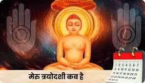 Jainism में मेरु त्रयोदशी 16 जनवरी को विशेष श्रद्धा के साथ मनाई जाएगी Jainism में मेरु त्रयोदशी 16 जनवरी को विशेष श्रद्धा के साथ मनाई जाएगी