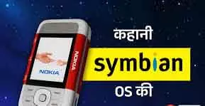 Smartphone से पहले का स्मार्ट सिस्टम: सिम्बियन OS की शुरुआत और कहानी Smartphone से पहले का स्मार्ट सिस्टम: सिम्बियन OS की शुरुआत और कहानी