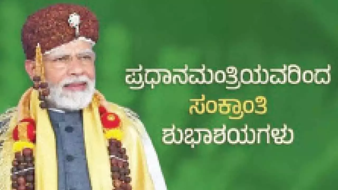 Karnataka: मोदी ने कन्नड़ में मकर संक्रांति की शुभकामनाएं दीं Karnataka: मोदी ने कन्नड़ में मकर संक्रांति की शुभकामनाएं दीं