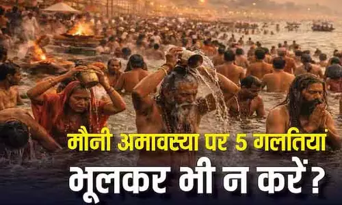 Mauni Amavasya 2026: संगम स्नान के बाद इन 5 गलतियों से बचना जरूरी