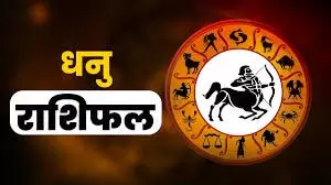 Dhanu Rashifal 15 January 2026: गुरुवार को नौकरी में आ रही दिक्कतें दूर होंगी Dhanu Rashifal 15 January 2026: गुरुवार को नौकरी में आ रही दिक्कतें दूर होंगी