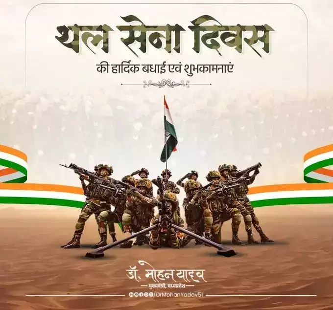 Bhopal: मुख्यमंत्री ने थल सेना दिवस के अवसर पर अभिवादन व्यक्त किया Bhopal: मुख्यमंत्री ने थल सेना दिवस के अवसर पर अभिवादन व्यक्त किया