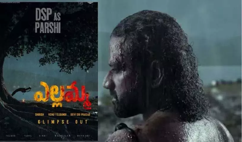 संक्रांति गिफ्ट के तौर पर Yellamma की पहली झलक.. पारशी के रोल में ऊरमास के रोल में रॉकस्टार..! संक्रांति गिफ्ट के तौर पर Yellamma की पहली झलक.. पारशी के रोल में ऊरमास के रोल में रॉकस्टार..!