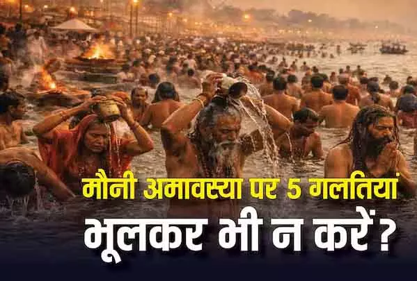 Mauni Amavasya 2026: संगम स्नान के बाद इन 5 गलतियों से बचना जरूरी Mauni Amavasya 2026: संगम स्नान के बाद इन 5 गलतियों से बचना जरूरी
