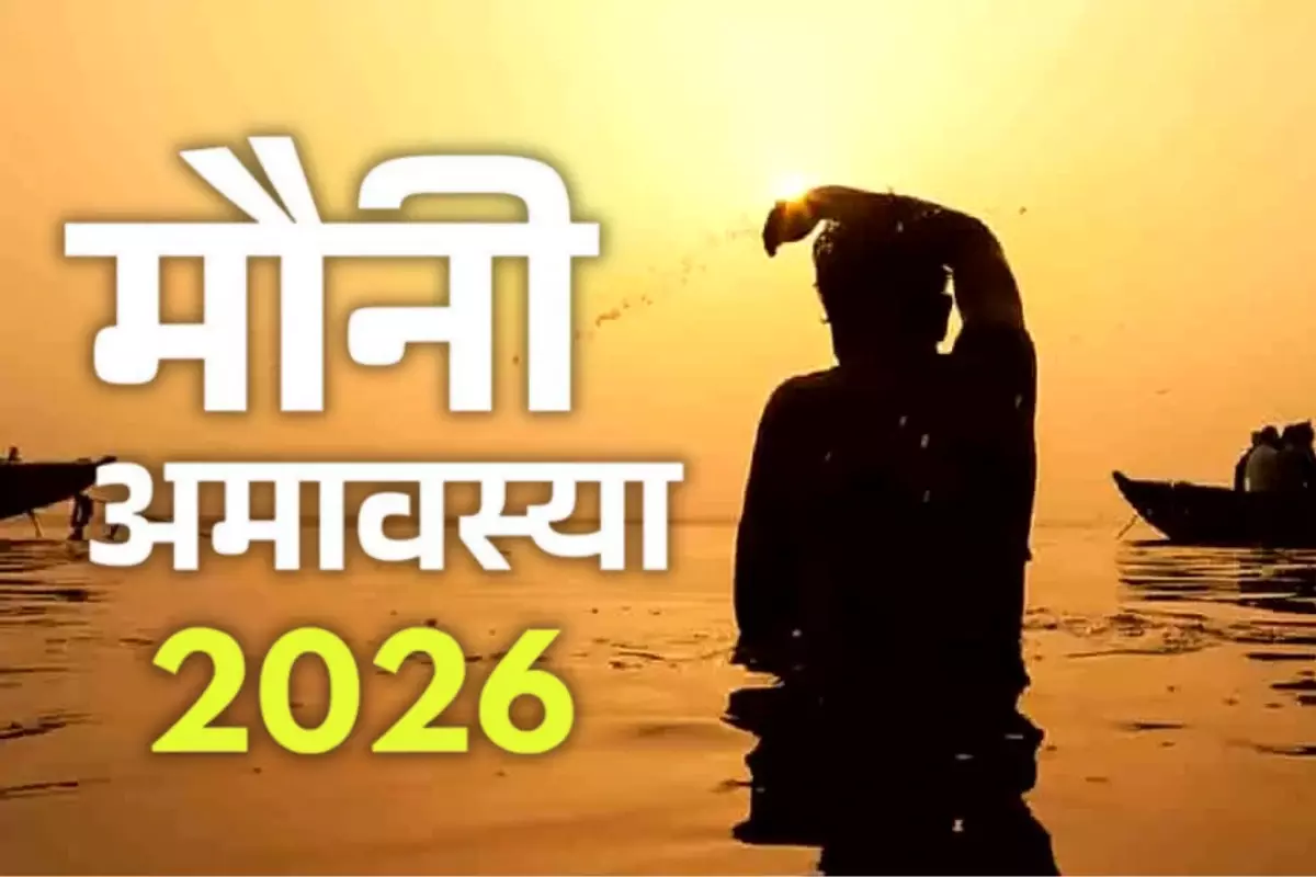 Religion: मौनी अमावस्या पर विशेष पूजा और व्रत का महत्व Religion: मौनी अमावस्या पर विशेष पूजा और व्रत का महत्व