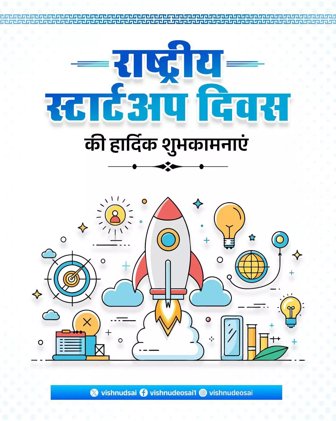 CM साय ने राष्ट्रीय स्टार्टअप दिवस की शुभकामनाएं दी CM साय ने राष्ट्रीय स्टार्टअप दिवस की शुभकामनाएं दी