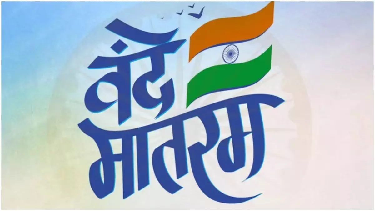 वंदे मातरम् की 150वीं वर्षगांठ पर राज्यभर में द्वितीय चरण के कार्यक्रम 19 से 26 जनवरी तक वंदे मातरम् की 150वीं वर्षगांठ पर राज्यभर में द्वितीय चरण के कार्यक्रम 19 से 26 जनवरी तक