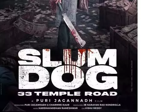 Film स्लमडॉग मिलियनेयर - 33 टेम्पल रोड का प्रीमियर एक्टर के जन्मदिन पर हुआ Film स्लमडॉग मिलियनेयर - 33 टेम्पल रोड का प्रीमियर एक्टर के जन्मदिन पर हुआ