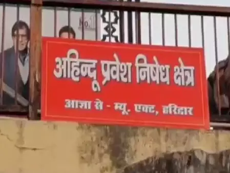 हरकी पौड़ी में अब नहीं होगी गैर-हिंदुओं की एंट्री, जानकारी के लिए लगाए गए पोस्टर हरकी पौड़ी में अब नहीं होगी गैर-हिंदुओं की एंट्री, जानकारी के लिए लगाए गए पोस्टर
