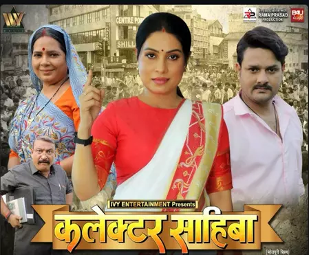 कलेक्टर साहिबा में दिखेगा संजना पांडे का दमदार अभिनय, इस दिन रिलीज होगा ट्रेलर कलेक्टर साहिबा में दिखेगा संजना पांडे का दमदार अभिनय, इस दिन रिलीज होगा ट्रेलर