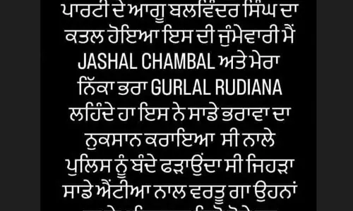 Jalandhar: गैंगस्टर्स ने मियानी हत्या की जिम्मेदारी ली