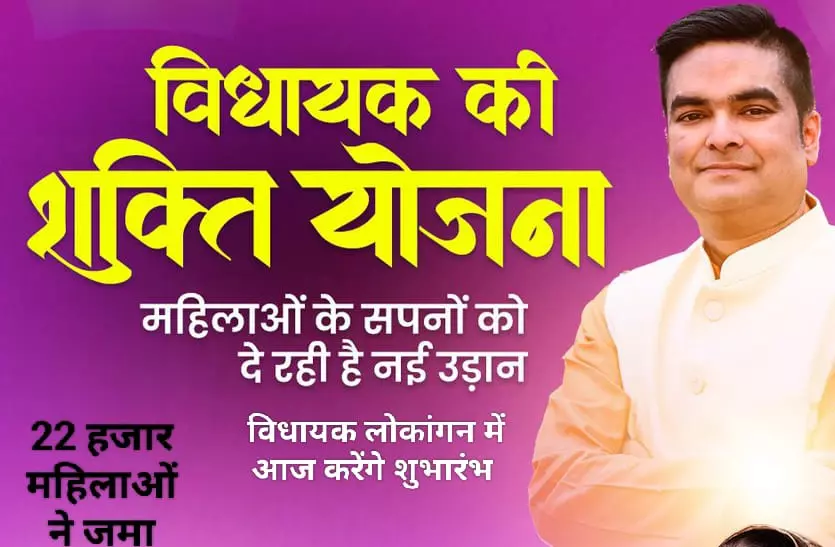 विधायक की शक्ति योजना के लिए 22 हजार महिलाओं ने भरा फार्म विधायक की शक्ति योजना के लिए 22 हजार महिलाओं ने भरा फार्म