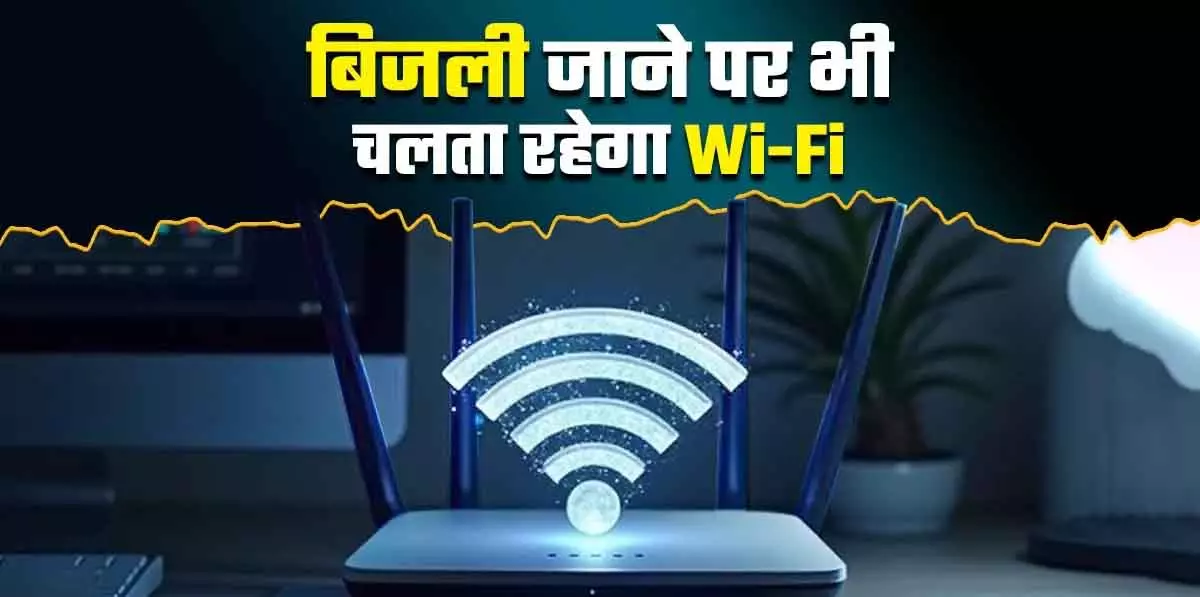 पावर कट में भी Internet चालू रखने का आसान समाधान पावर कट में भी Internet चालू रखने का आसान समाधान