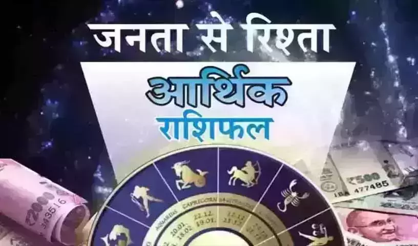 Arthik Rashifal : आर्थिक राशिफल, 20 जनवरी 2026