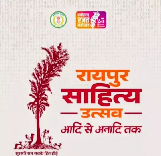 साहित्य उत्सव से छत्तीसगढ़ को मिलेगी नई पहचान साहित्य उत्सव से छत्तीसगढ़ को मिलेगी नई पहचान