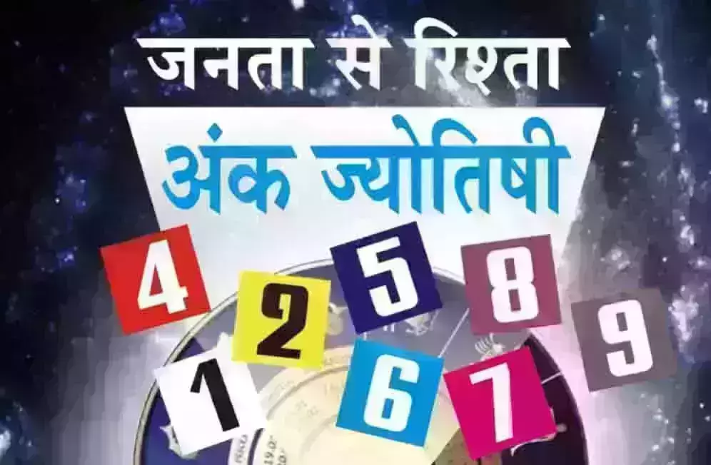 Ank Jyotish : अंक ज्योतिष, 21 जनवरी 2026 Ank Jyotish : अंक ज्योतिष, 21 जनवरी 2026