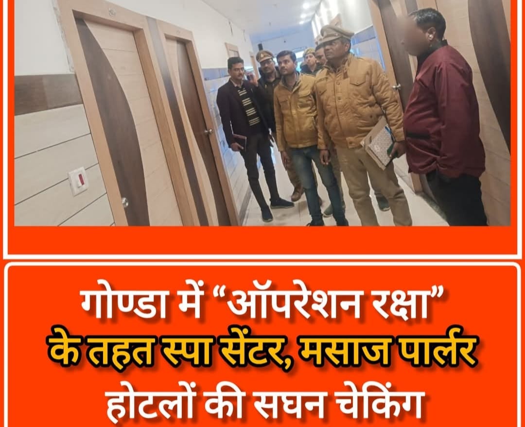 Gonda में “ऑपरेशन रक्षा” के तहत स्पा सेंटर, मसाज पार्लर और होटलों की सघन चेकिंग