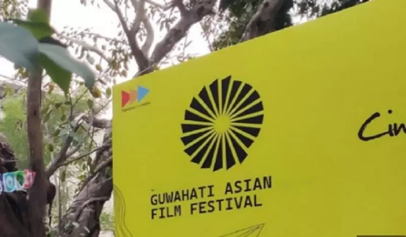 Assam: गुवाहाटी एशियन फिल्म फेस्टिवल का दूसरा एडिशन 22 जनवरी को शुरू होगा Assam: गुवाहाटी एशियन फिल्म फेस्टिवल का दूसरा एडिशन 22 जनवरी को शुरू होगा