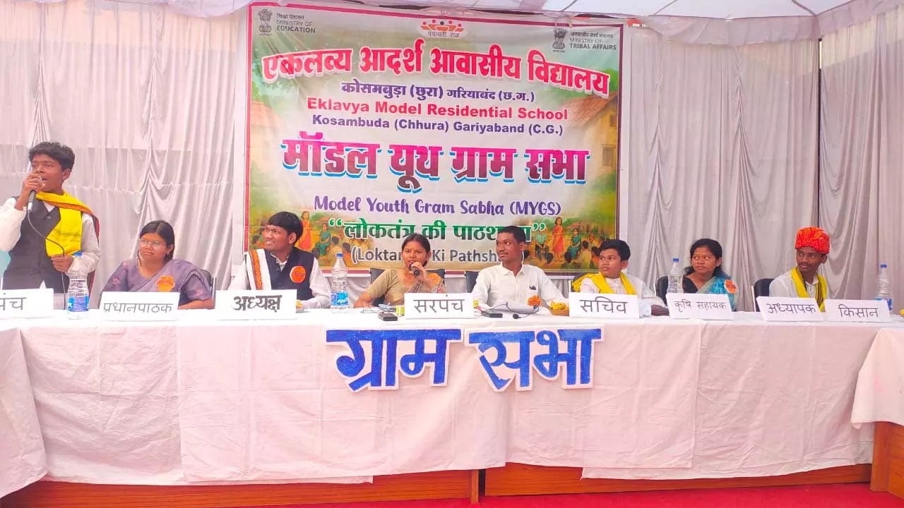 राष्ट्रीय पटल पर चमका छत्तीसगढ़, मॉडल यूथ ग्राम सभा में ईएमआरएस कोसमबुड़ा ने हासिल किया प्रथम स्थान राष्ट्रीय पटल पर चमका छत्तीसगढ़, मॉडल यूथ ग्राम सभा में ईएमआरएस कोसमबुड़ा ने हासिल किया प्रथम स्थान