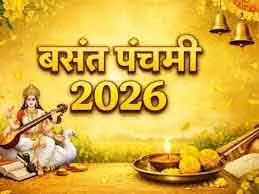 Basant Panchami 2026: 23 जनवरी को सरस्वती पूजा का शुभ मुहूर्त और विधि Basant Panchami 2026: 23 जनवरी को सरस्वती पूजा का शुभ मुहूर्त और विधि