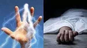 MP News: करंट की चपेट में आई मासूम की मौत, बचाने आई दादी भी झुलसी MP News: करंट की चपेट में आई मासूम की मौत, बचाने आई दादी भी झुलसी
