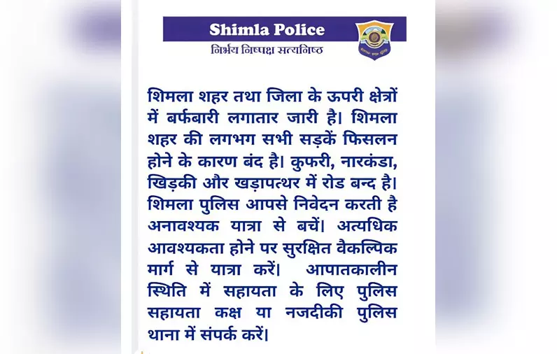 Shimla: शिमला में भारी बर्फबारी से सड़कें बंद, पुलिस ने यात्रियों के लिए जारी की एडवाइजरी Shimla: शिमला में भारी बर्फबारी से सड़कें बंद, पुलिस ने यात्रियों के लिए जारी की एडवाइजरी