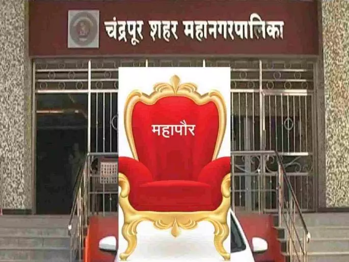 Chandrapur में पांचवीं महिला मेयर बनने की तैयारी; प्रमुख पार्षद दौड़ में शामिल Chandrapur में पांचवीं महिला मेयर बनने की तैयारी; प्रमुख पार्षद दौड़ में शामिल