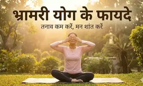 Bhramari Pranayama से हाई बीपी और डिप्रेशन कंट्रोल Bhramari Pranayama से हाई बीपी और डिप्रेशन कंट्रोल