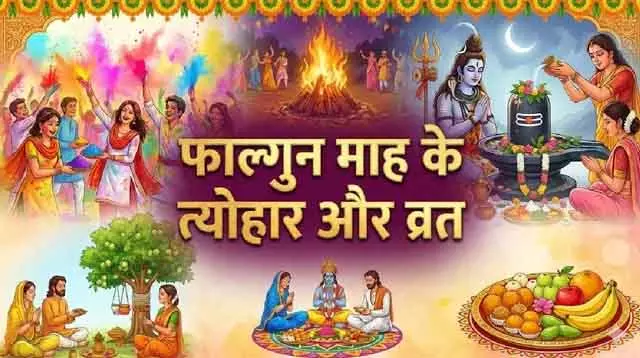 Phalguna 2026: व्रत और त्योहारों का महीना, जानें पूरी लिस्ट Phalguna 2026: व्रत और त्योहारों का महीना, जानें पूरी लिस्ट