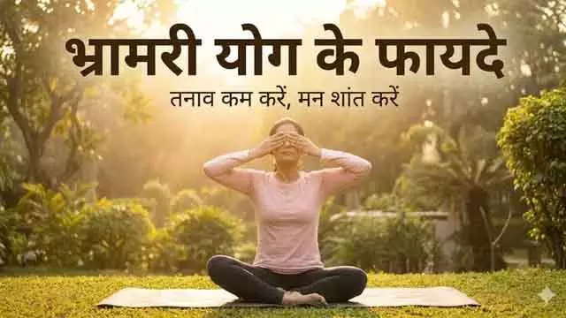 Bhramari Pranayama से हाई बीपी और डिप्रेशन कंट्रोल Bhramari Pranayama से हाई बीपी और डिप्रेशन कंट्रोल