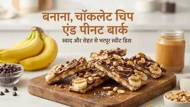 स्वाद और सेहत से भरपूर: बनाना, चॉकलेट चिप और पीनट Butter Bark स्वाद और सेहत से भरपूर: बनाना, चॉकलेट चिप और पीनट Butter Bark