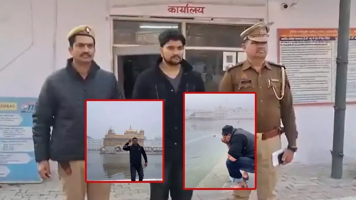 Ghaziabad: स्वर्ण मंदिर में वज़ू करने के बाद कथित बेअदबी के आरोप में एक व्यक्ति गिरफ्तार