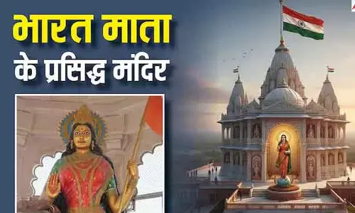 Republic Day 2026: भारत माता को समर्पित प्रसिद्ध मंदिर, जहां झलकता है राष्ट्रभक्ति का स्वरूप Republic Day 2026: भारत माता को समर्पित प्रसिद्ध मंदिर, जहां झलकता है राष्ट्रभक्ति का स्वरूप