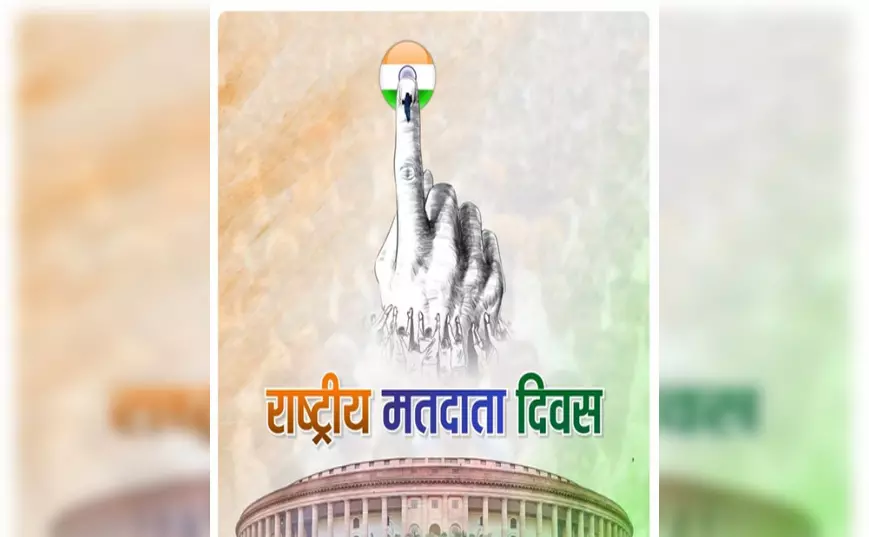 राष्ट्रीय मतदाता दिवस: ओम बिरला, अमित शाह समेत कई नेताओं ने दी शुभकामनाएं राष्ट्रीय मतदाता दिवस: ओम बिरला, अमित शाह समेत कई नेताओं ने दी शुभकामनाएं
