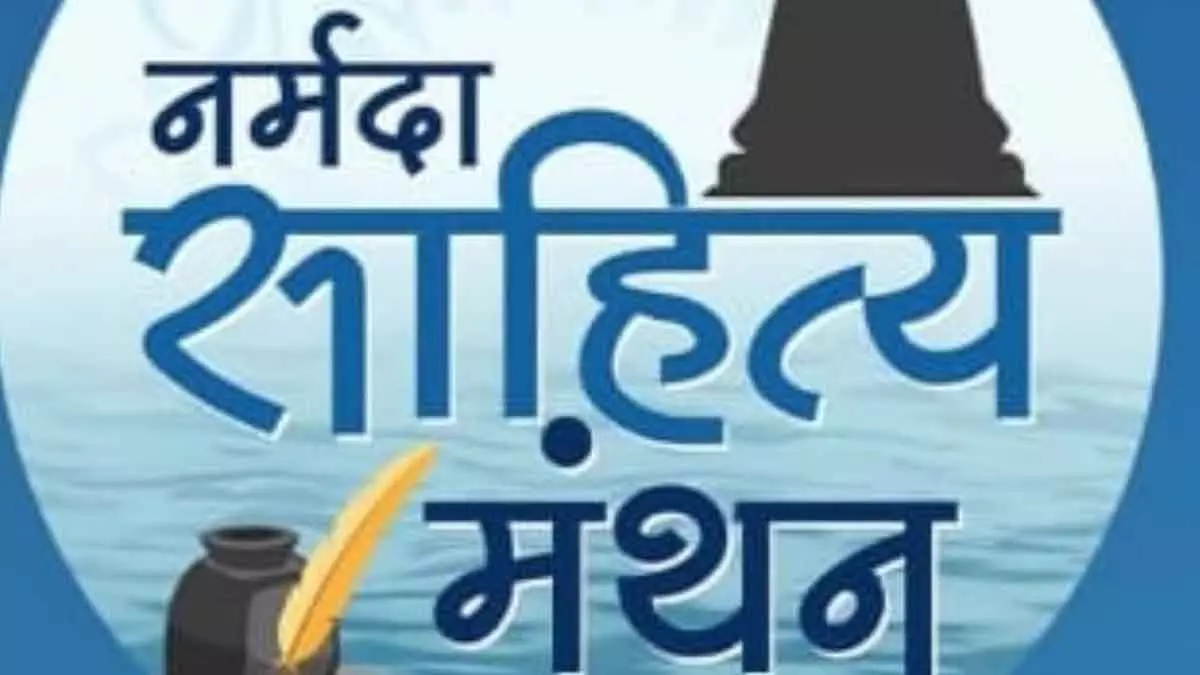 Indore : नर्मदा साहित्य मंथन 30 जनवरी से 1 फरवरी तक Indore : नर्मदा साहित्य मंथन 30 जनवरी से 1 फरवरी तक