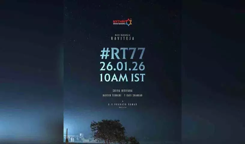 मास राजा के फैन्स के लिए अच्छी खबर: गणतंत्र दिवस पर RT77 का सरप्राइज! मास राजा के फैन्स के लिए अच्छी खबर: गणतंत्र दिवस पर RT77 का सरप्राइज!