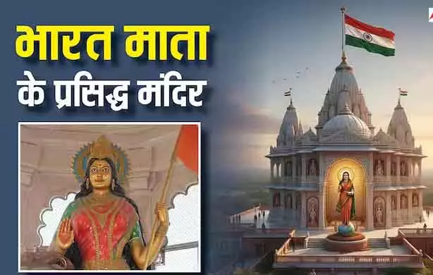 Republic Day 2026: भारत माता को समर्पित प्रसिद्ध मंदिर, जहां झलकता है राष्ट्रभक्ति का स्वरूप Republic Day 2026: भारत माता को समर्पित प्रसिद्ध मंदिर, जहां झलकता है राष्ट्रभक्ति का स्वरूप