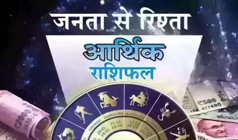 Arthik Rashifal : आर्थिक राशिफल, 26 जनवरी 2026 Arthik Rashifal : आर्थिक राशिफल, 26 जनवरी 2026