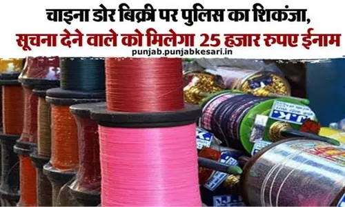 Punjab: चाइना डोर बिक्री पर पुलिस का शिकंजा,इन इलाकों में छापेमारी Punjab: चाइना डोर बिक्री पर पुलिस का शिकंजा,इन इलाकों में छापेमारी