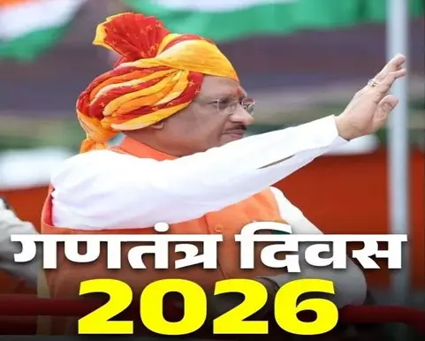 बिलासपुर में CM विष्णुदेव साय ध्वजारोहण कर जनता को करेंगे संबोधित बिलासपुर में CM विष्णुदेव साय ध्वजारोहण कर जनता को करेंगे संबोधित